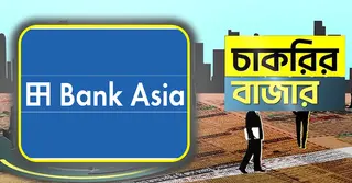 ব্যাংক এশিয়ায় চাকরির সুযোগ